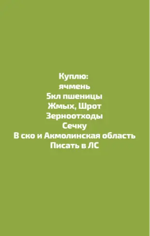Куплю: Ячмень,Зерноотходы