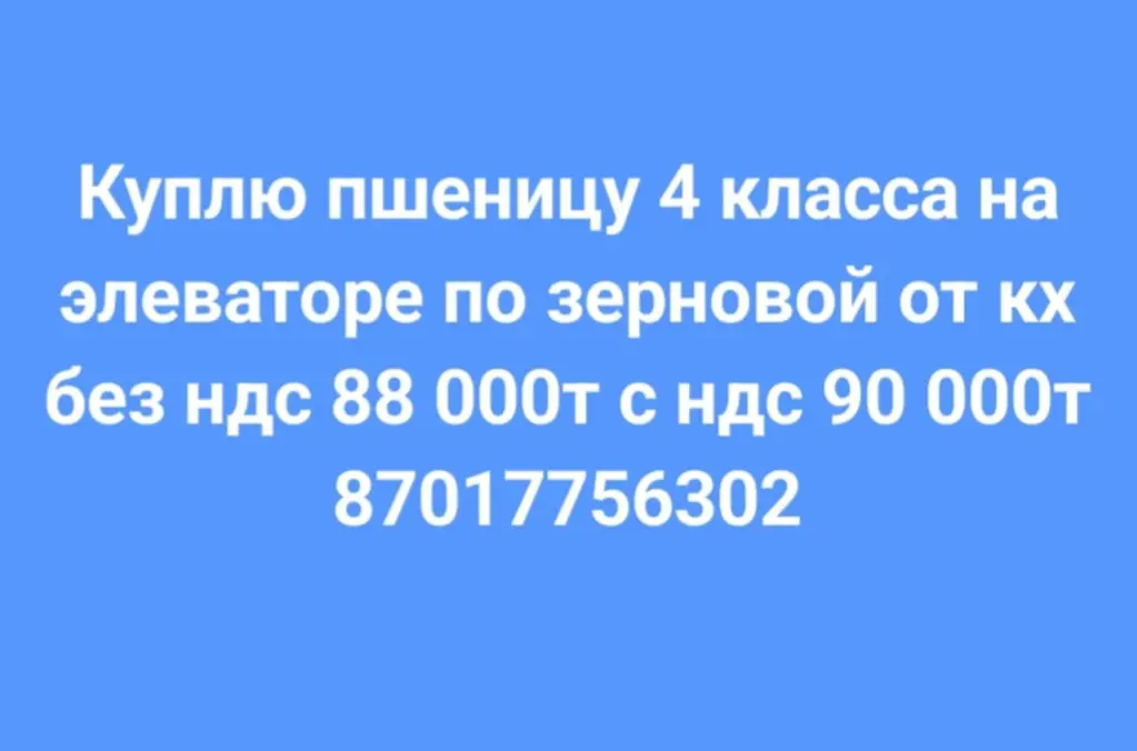 Куплю пшеницу 4 класса на элеваторе по зерновой от КХ