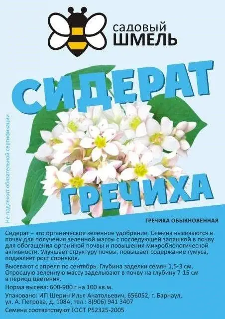 Гречиха 500 гр Садовый Шмель