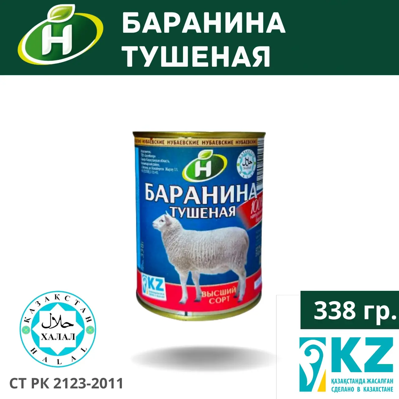 Консерва "Баранина тушеная" 338 гр. Халал