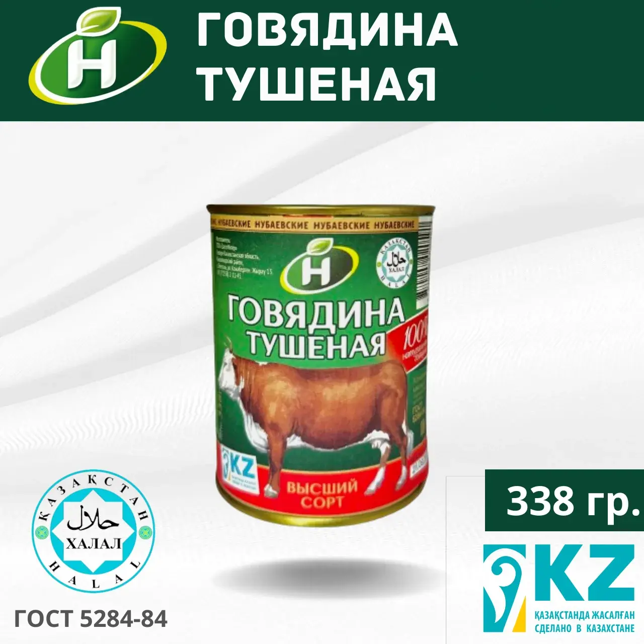Консерва "Говядина тушеная" 338 гр. Халал