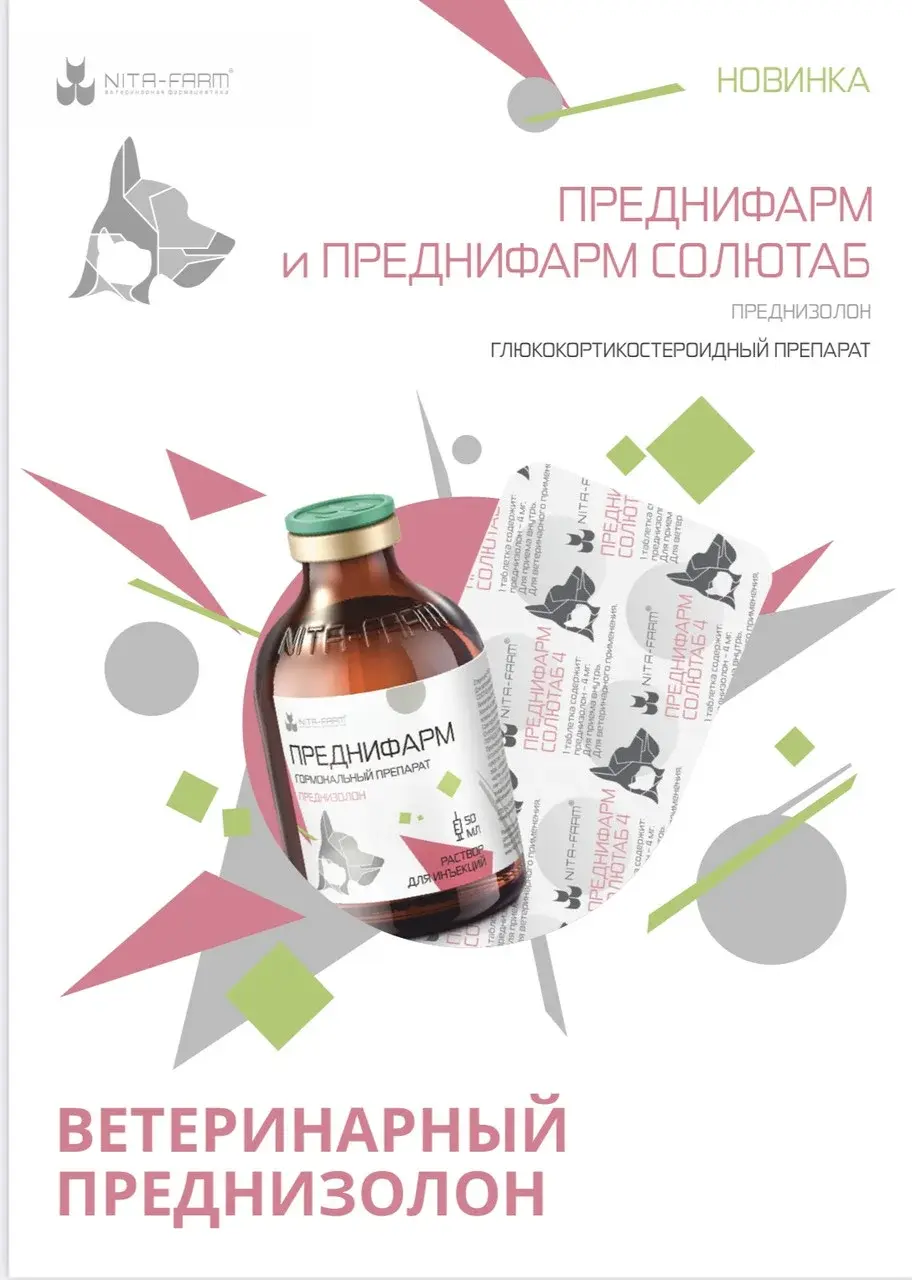 Преднифарм Солютаб 4мг, 20таб (ветеринарный преднезолон)