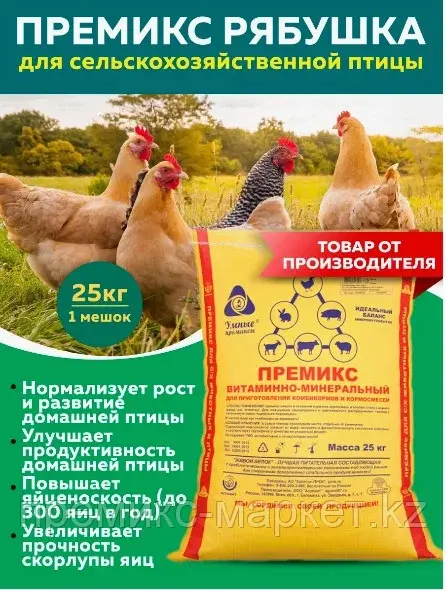 Кормовая добавка Премикс Рябушка 1%