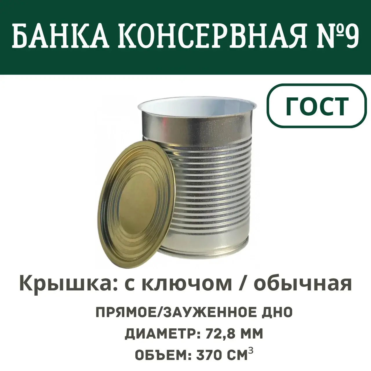 Банка жестяная №9 72.8*95 мм Под заказ. Отправка с 11.07.2025