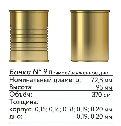 Банка жестяная №9 72.8*95 мм Под заказ. Отправка с 11.07.2025