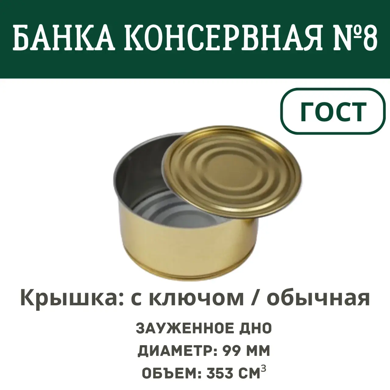 Банка жестяная №8 99*53.2 мм Под заказ. Отправка с 11.07.2025