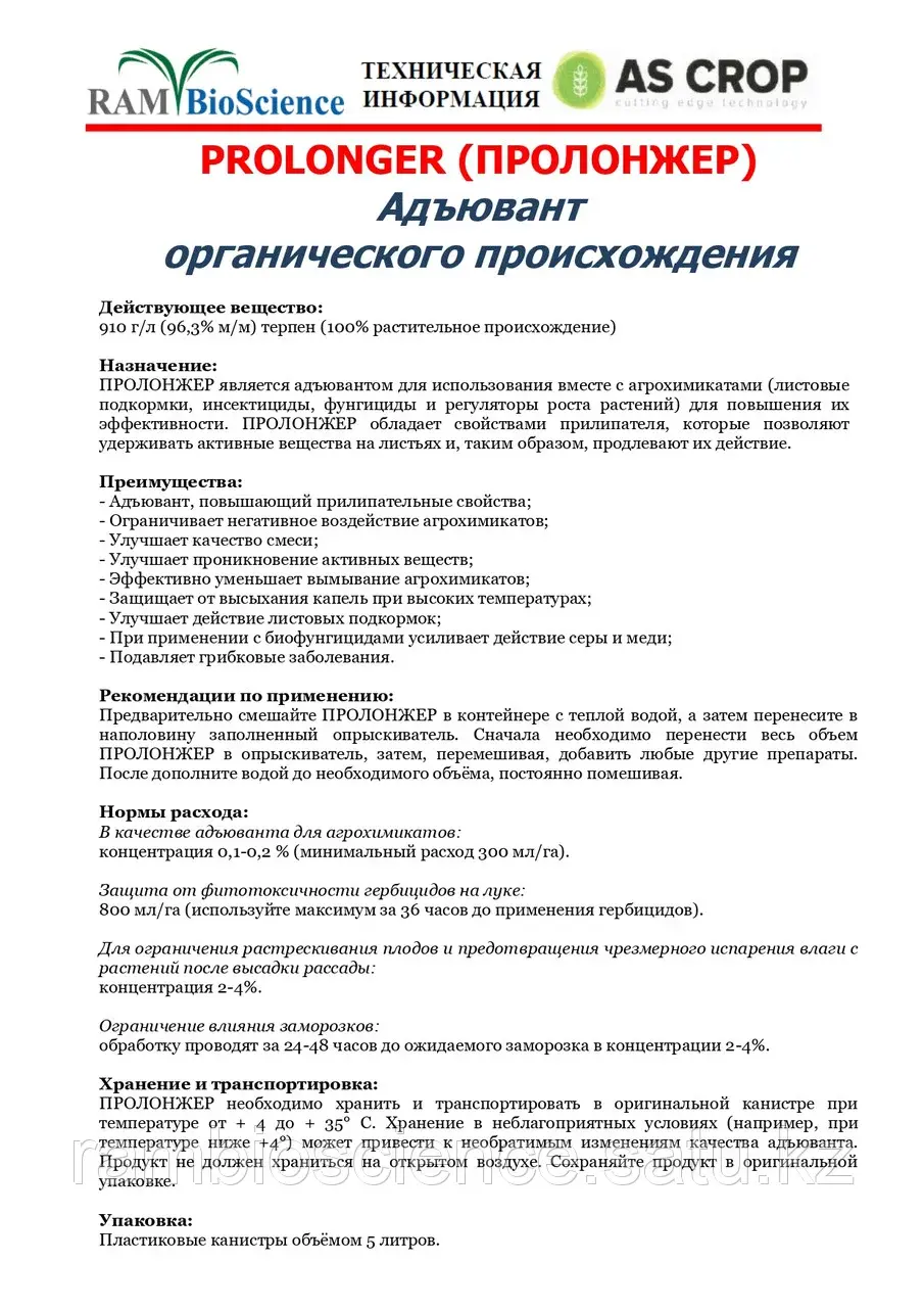 Адъювант prolonger (пролонжер) Прилипатель