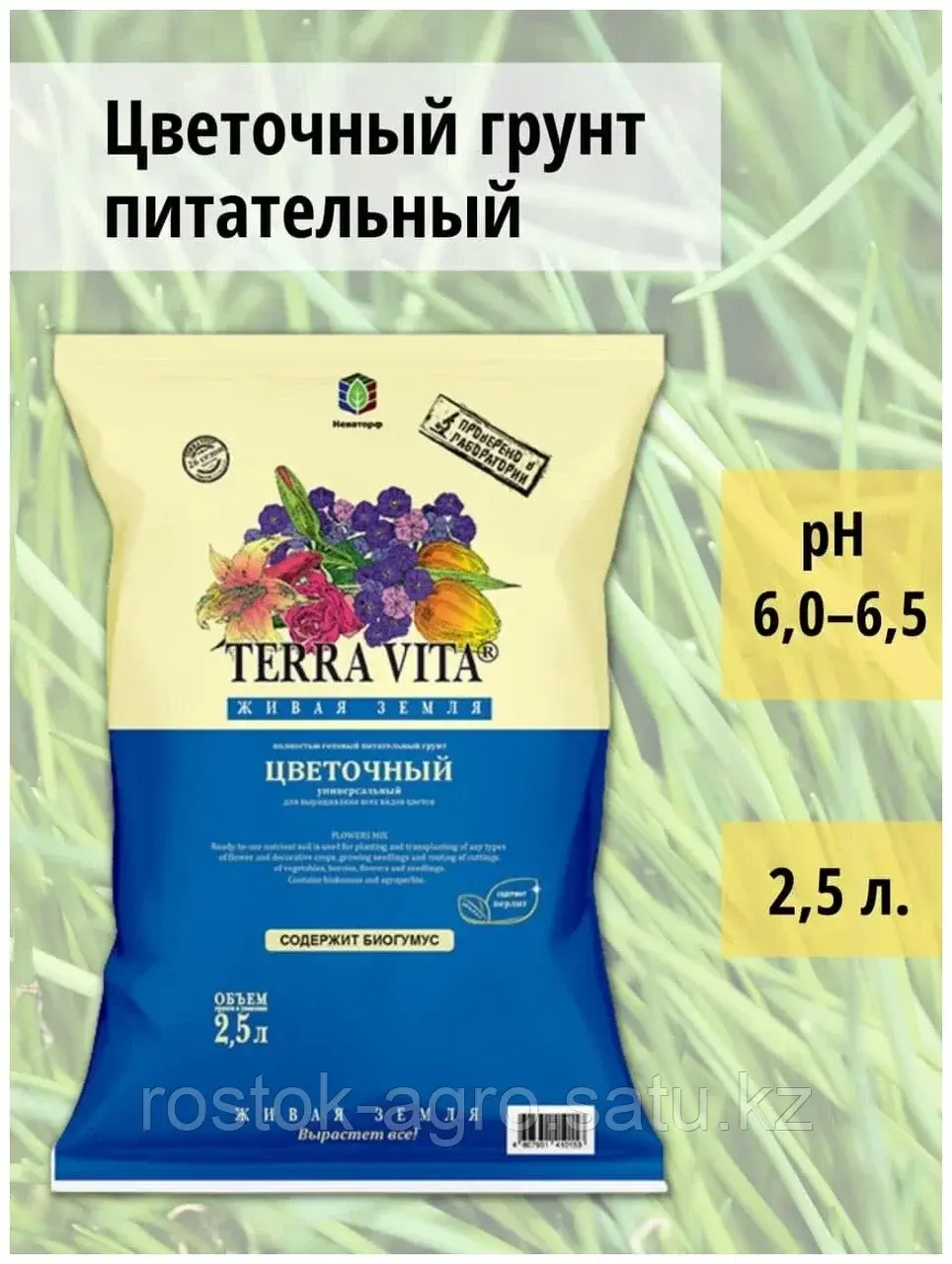 ЖИВАЯ ЗЕМЛЯ (цветочная) 2,5 л
