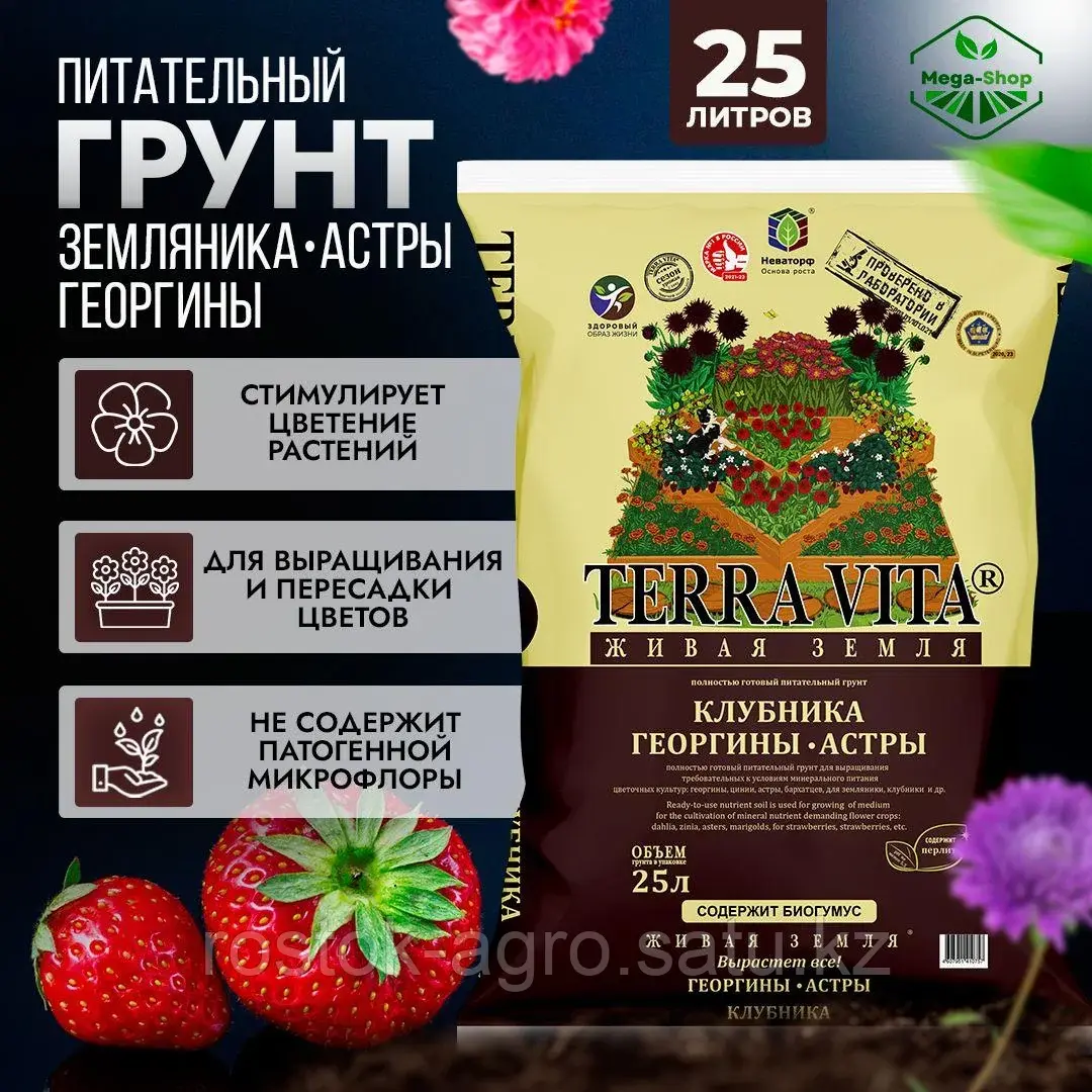 Живая Земля Клубника-Георгин-Астра 25 л