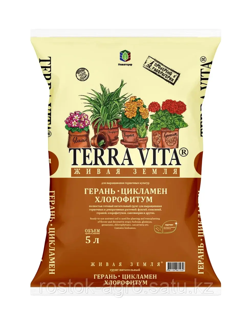 Живая Земля Герань-Цикломен-Хлорофитум TERRA VITA 2,5л