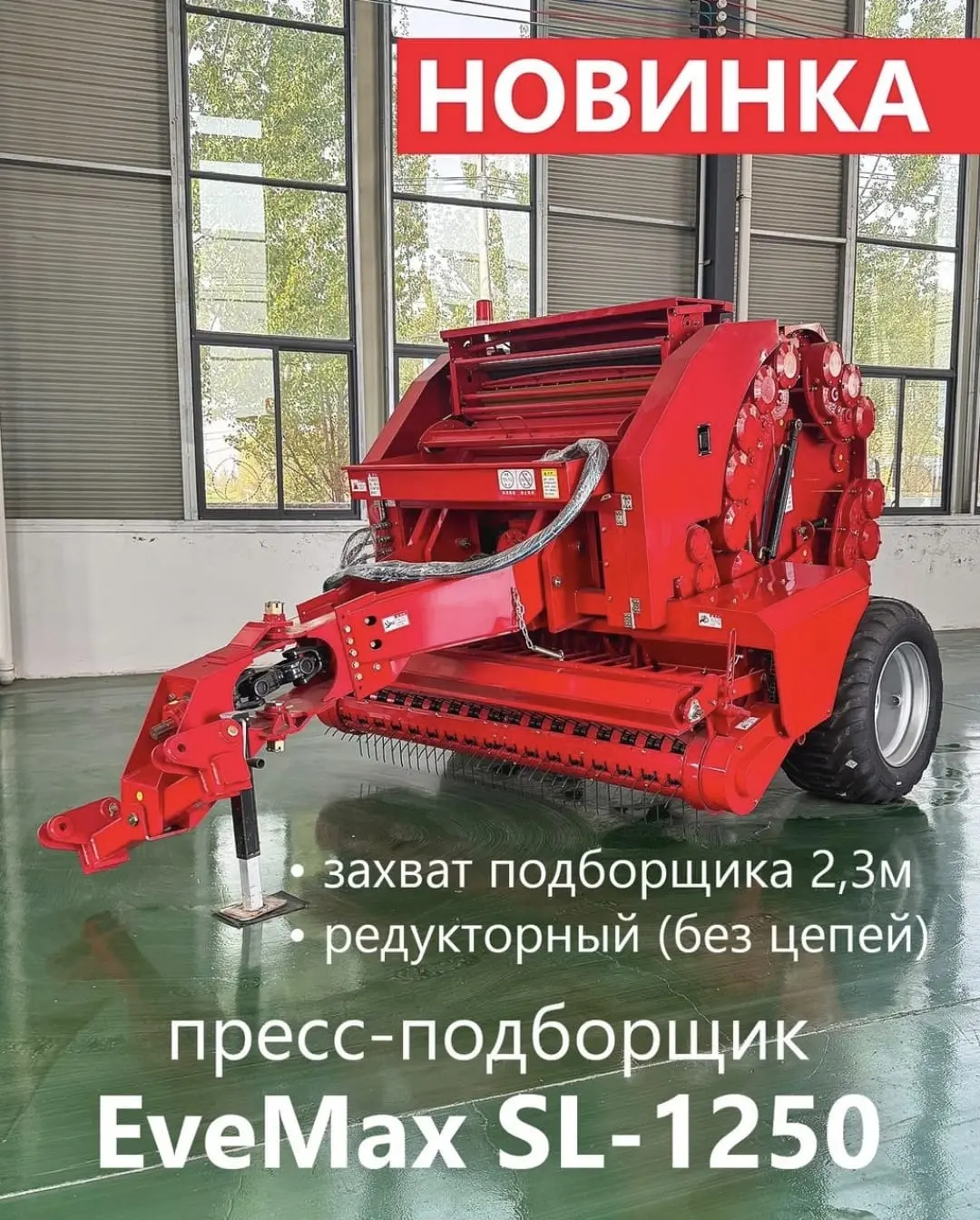 Пресс-подборщик EveMax SL-1250