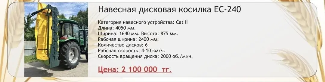Навесная дисковая косилка ЕС-240