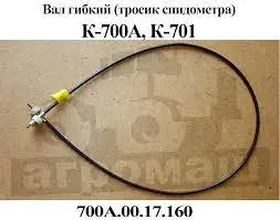 Трос спидометра К-700, ГАЗ-3307,53,24 (1400мм.), 700А.00.17.160