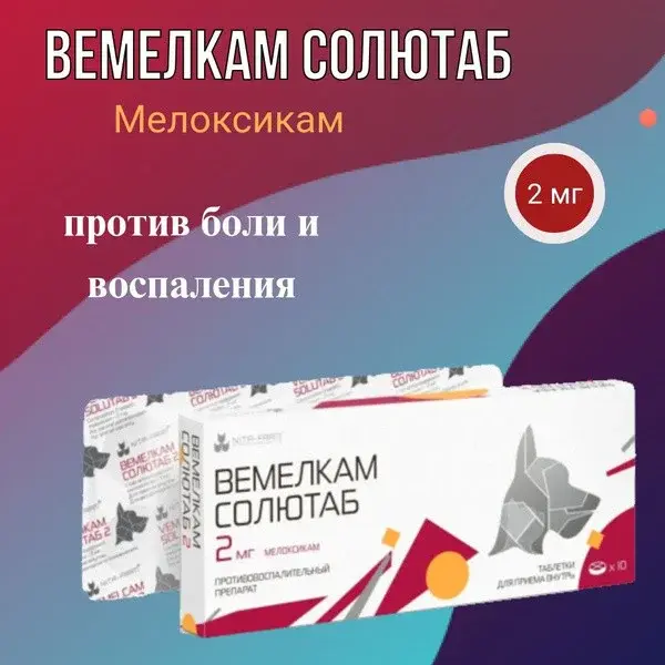 Вемелкам Солютаб 0,5мг, 10таб (мелоксикам ) НПВС против боли и воспаления