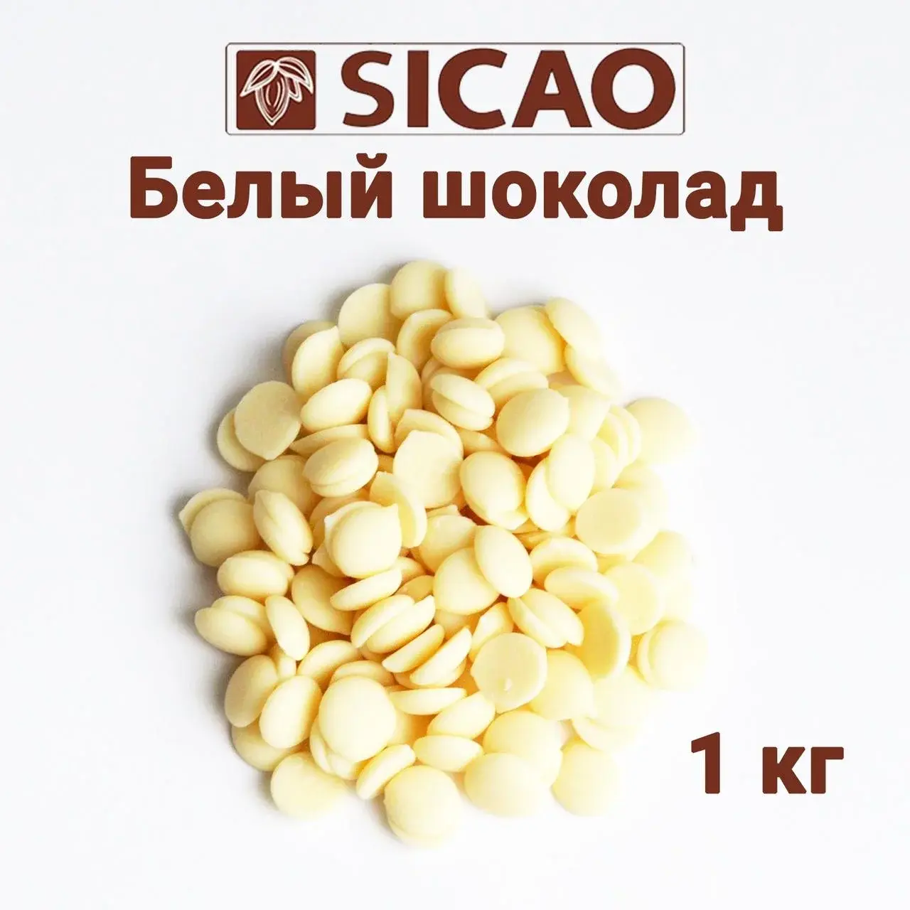 Шоколад белый Сикао (Sicao) 27% Barry Callebaut
