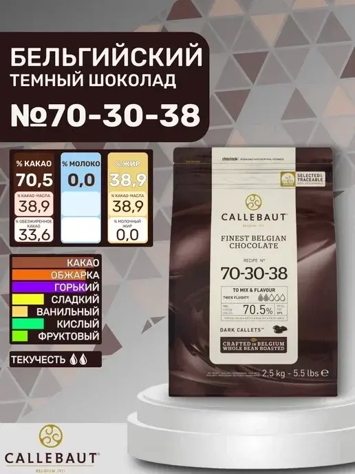Шоколад темный Callebaut (нат.ваниль,какао 70,5%) 2,5 кг