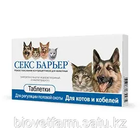 Секс Барьер таблетки для котов и кобелей, 10 таблеток