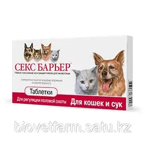 Секс Барьер таблетки для кошек и сук, 10 таблеток