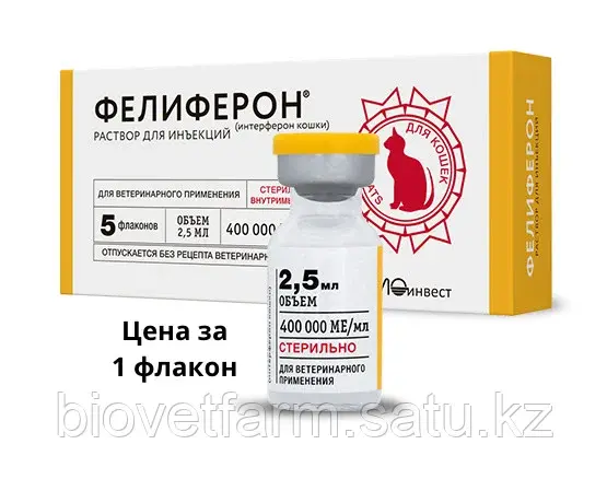 Фелиферон 2,5 мл