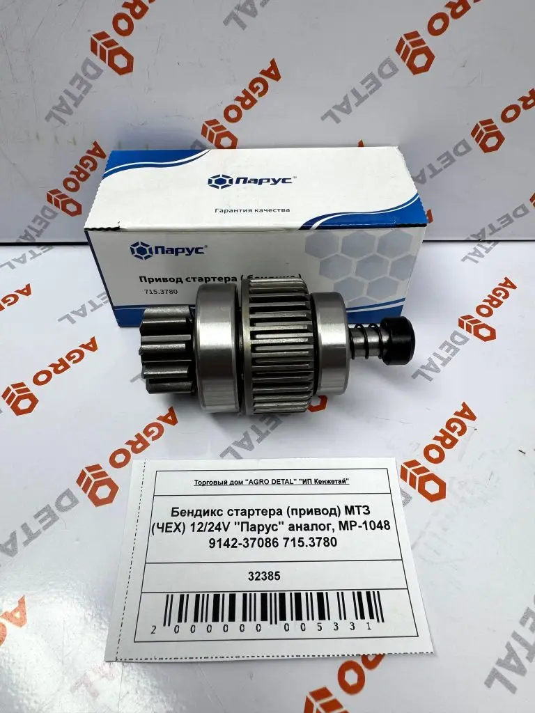 Бендикс стартера (привод) МТЗ (ЧЕХ) 12/24V «Парус» аналог, MP-1048 9142-37086 715.3780