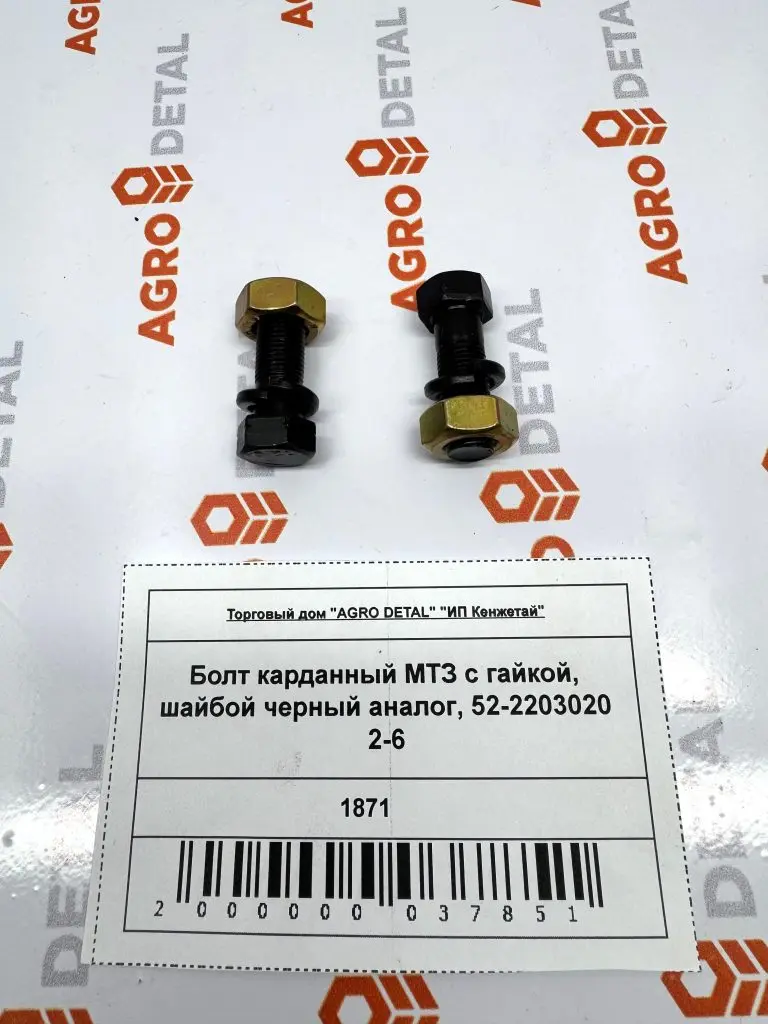 Болт карданный МТЗ с гайкой, шайбой черный аналог, 52-2203020 2-6