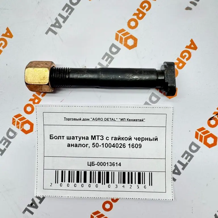 Болт шатуна МТЗ с гайкой черный аналог, 50-1004026 1609
