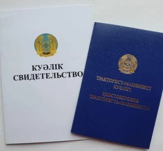 Тракторист-Машинист куәлігін жасаймыз.