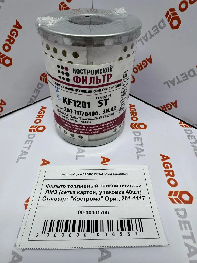 Фильтр топливный тонкой очистки ЯМЗ (сетка картон, упаковка 40шт) Стандарт «Кострома» Ориг, 201-1117